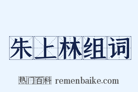 朱上林组词是什么意思的图片